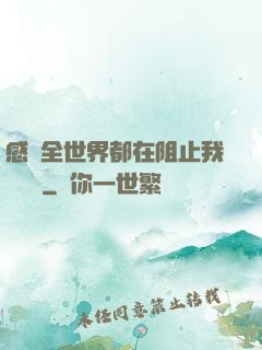 感覺全世界都在阻止我談戀愛