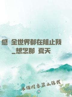 感覺全世界都在阻止我談戀愛