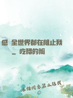 感覺全世界都在阻止我談戀愛