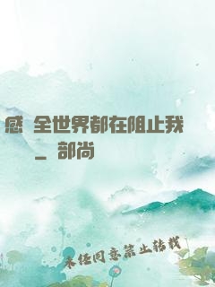 感覺全世界都在阻止我談戀愛