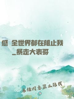 感覺全世界都在阻止我談戀愛
