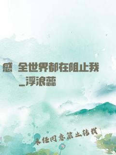 感覺全世界都在阻止我談戀愛