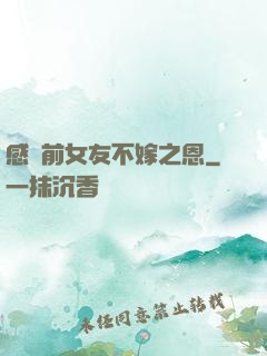 感謝前女友不嫁之恩