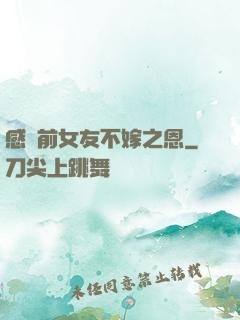 感謝前女友不嫁之恩