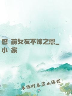 感謝前女友不嫁之恩