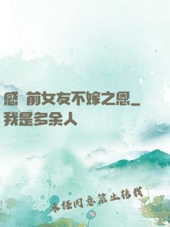 感謝前女友不嫁之恩