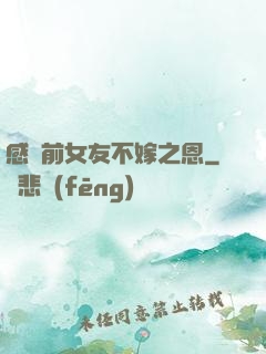 感謝前女友不嫁之恩