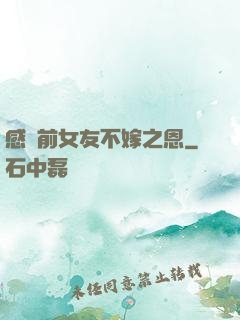 感謝前女友不嫁之恩