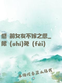 感謝前女友不嫁之恩