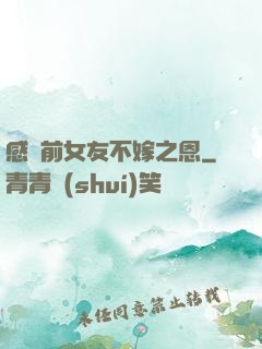 感謝前女友不嫁之恩