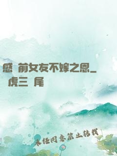感謝前女友不嫁之恩