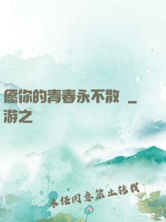 愿你的青春永不散場