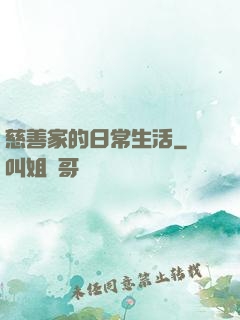 慈善家的日常生活