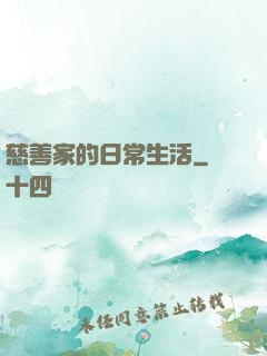 慈善家的日常生活