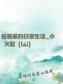 慈善家的日常生活