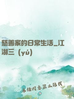 慈善家的日常生活