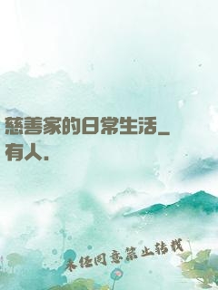 慈善家的日常生活