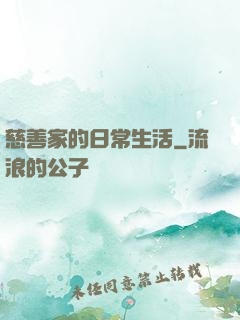 慈善家的日常生活