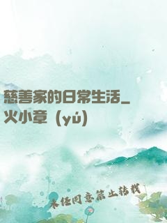慈善家的日常生活