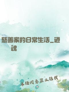 慈善家的日常生活