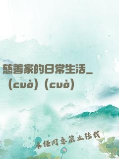 慈善家的日常生活