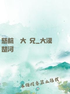 慈航靜齋大師兄