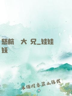 慈航靜齋大師兄