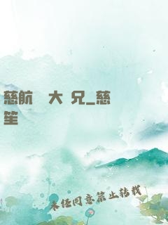 慈航靜齋大師兄