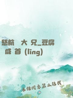 慈航靜齋大師兄