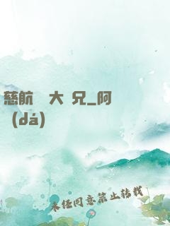 慈航靜齋大師兄