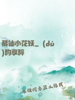 慕仙小花妖