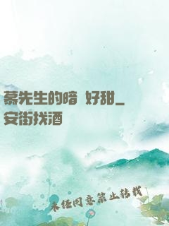 慕先生的暗戀好甜