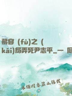 慕容復(fù)之開(kāi)局弄死尹志平