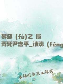 慕容復(fù)之開局弄死尹志平