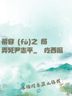 慕容復(fù)之開局弄死尹志平