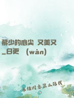 慕少的心尖寵又美又颯