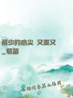 慕少的心尖寵又美又颯