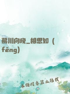 慕川向晚
