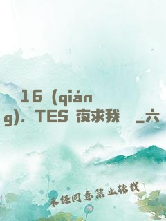 慘敗16強(qiáng)，TES連夜求我歸隊