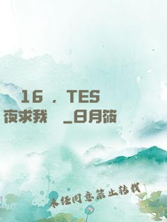 慘敗16強，TES連夜求我歸隊