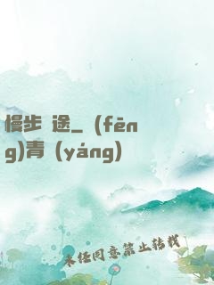 慢步靈途