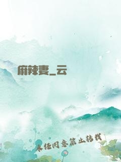 慣壞麻辣妻