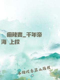 慣壞麻辣妻