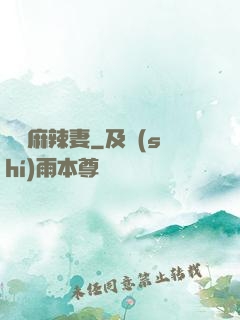 慣壞麻辣妻