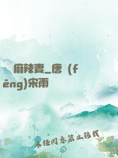 慣壞麻辣妻