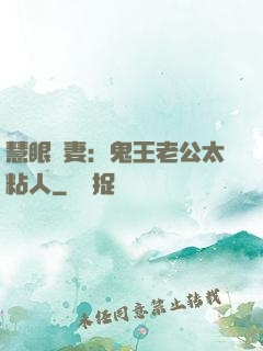 慧眼嬌妻：鬼王老公太粘人