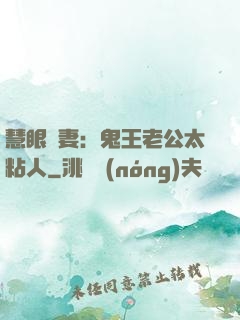 慧眼嬌妻：鬼王老公太粘人