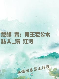 慧眼嬌妻：鬼王老公太粘人