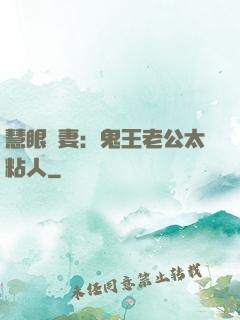 慧眼嬌妻：鬼王老公太粘人