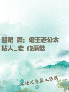 慧眼嬌妻：鬼王老公太粘人